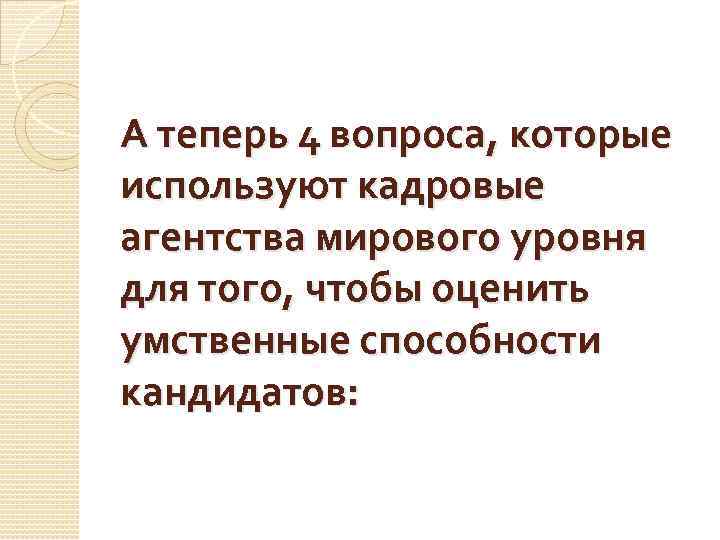 А теперь 4 вопроса, которые используют кадровые агентства мирового уровня для того, чтобы оценить