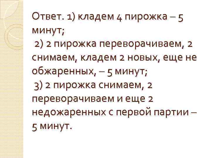 Ответ. 1) кладем 4 пирожка – 5 минут; 2) 2 пирожка переворачиваем, 2 снимаем,