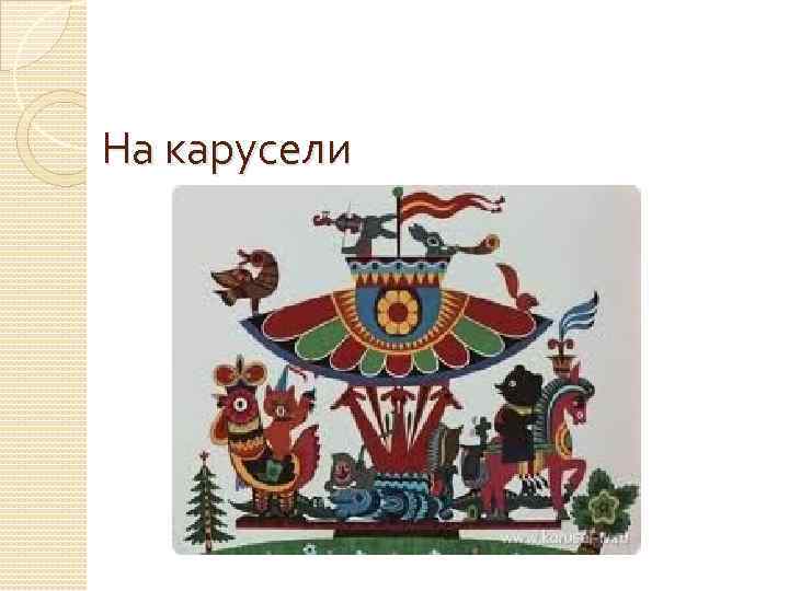 На карусели 