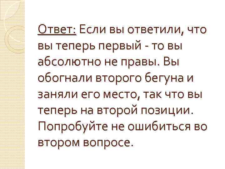 Ответ: Если вы ответили, что вы теперь первый - то вы абсолютно не правы.