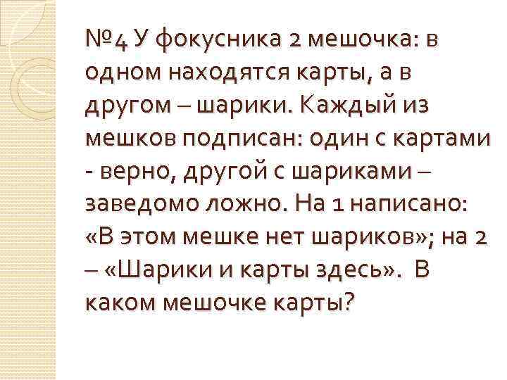 № 4 У фокусника 2 мешочка: в одном находятся карты, а в другом –