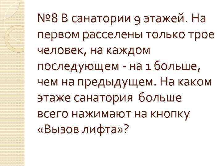 № 8 В санатории 9 этажей. На первом расселены только трое человек, на каждом