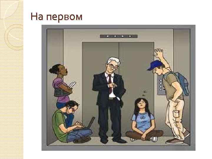 На первом 