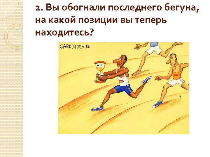 Загадка бежать. Вы обогнали последнего бегуна. Загадка про бегуна. Вы участвовать в соревнованиях и обогнали бегуна. Вы обогнали последнего бегуна на какой позиции.