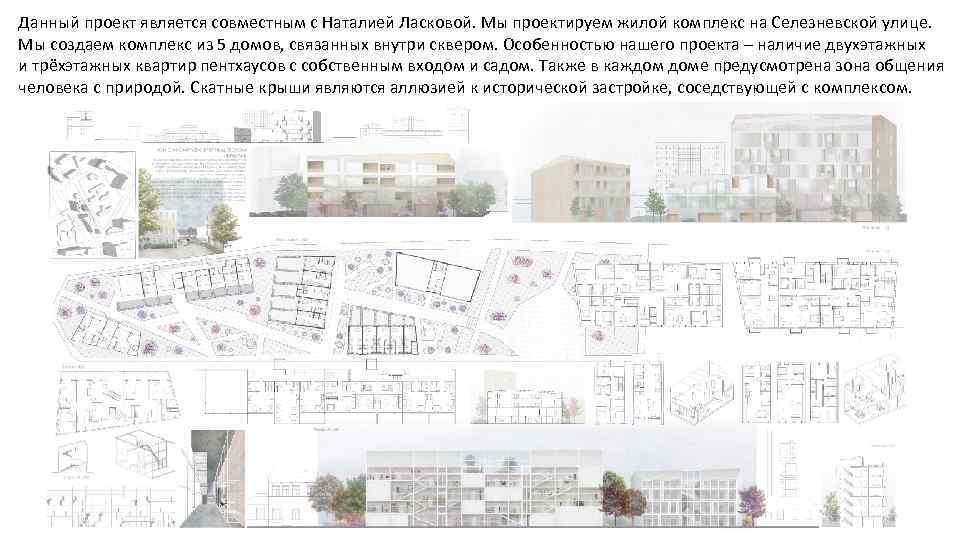 Данный проект является совместным с Наталией Ласковой. Мы проектируем жилой комплекс на Селезневской улице.
