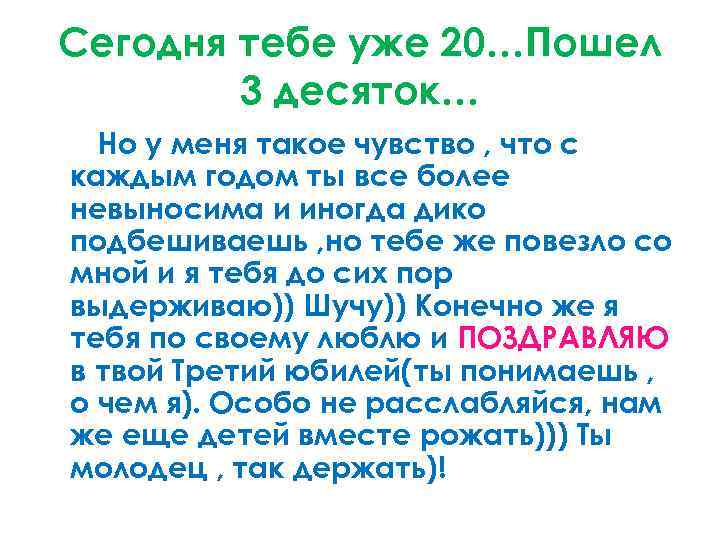 Сегодня тебе уже 20…Пошел 3 десяток… Но у меня такое чувство , что с