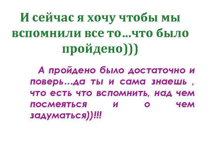 И сейчас я хочу чтобы мы вспомнили все то…что было пройдено))) А пройдено было