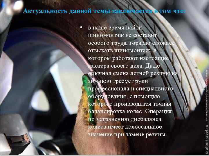 Актуальность данной темы заключается в том что: • в наше время найти шиномонтаж не