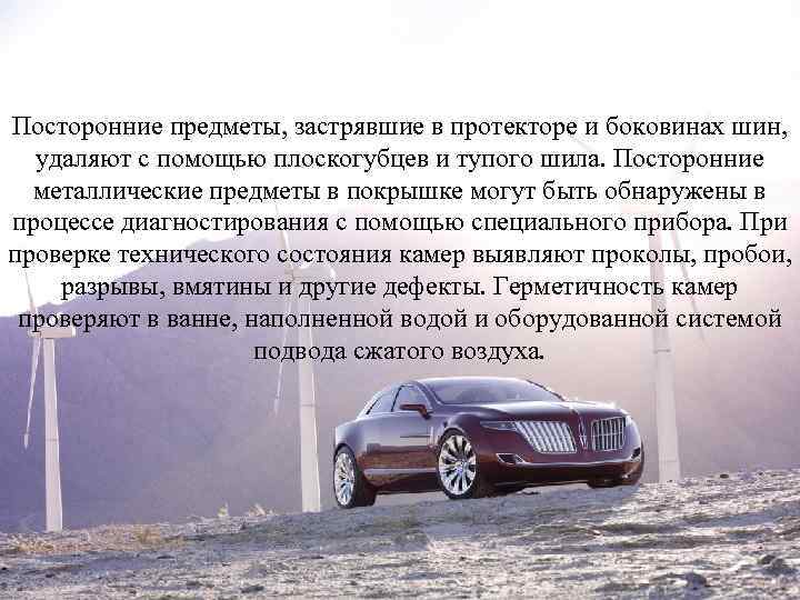 Посторонние предметы, застрявшие в протекторе и боковинах шин, удаляют с помощью плоскогубцев и тупого