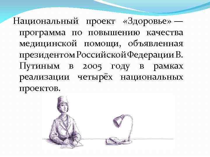 Национальный проект «Здоровье» — программа по повышению качества медицинской помощи, объявленная президентом Российской Федерации