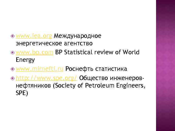  www. iea. org Международное энергетическое агентство www. bp. com BP Statistical review of