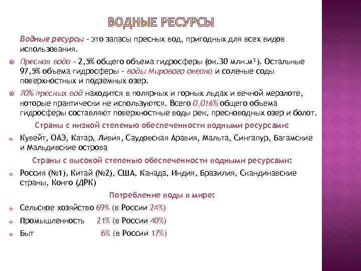 Водные ресурсы – это запасы пресных вод, пригодных для всех видов использования. Пресная вода