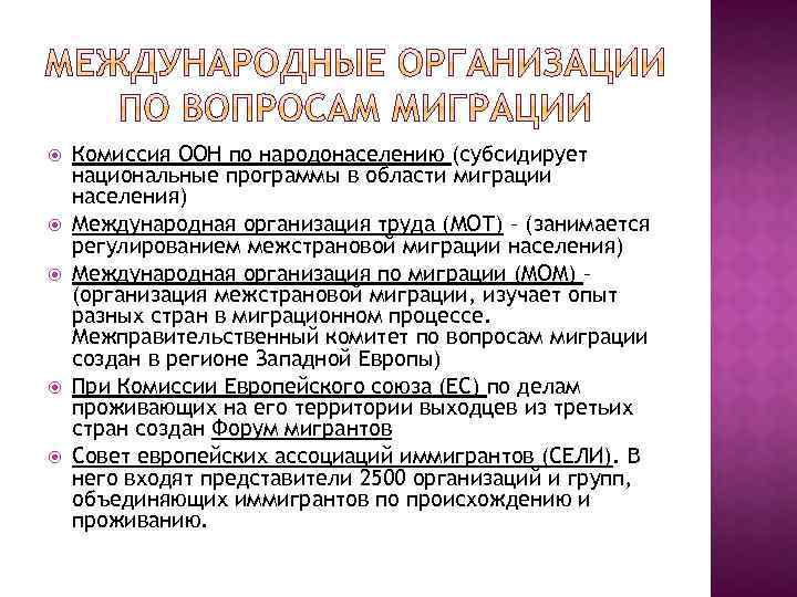  Комиссия ООН по народонаселению (субсидирует национальные программы в области миграции населения) Международная организация