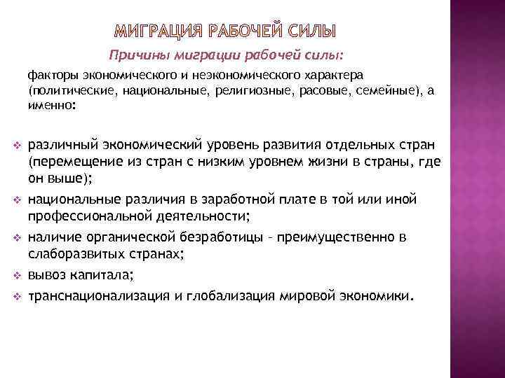 Причины миграции рабочей силы: факторы экономического и неэкономического характера (политические, национальные, религиозные, расовые, семейные),