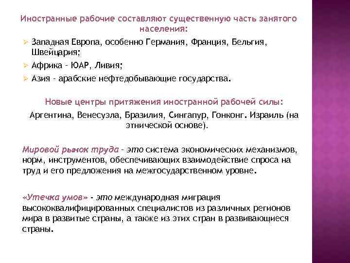 Иностранные рабочие составляют существенную часть занятого населения: Ø Западная Европа, особенно Германия, Франция, Бельгия,