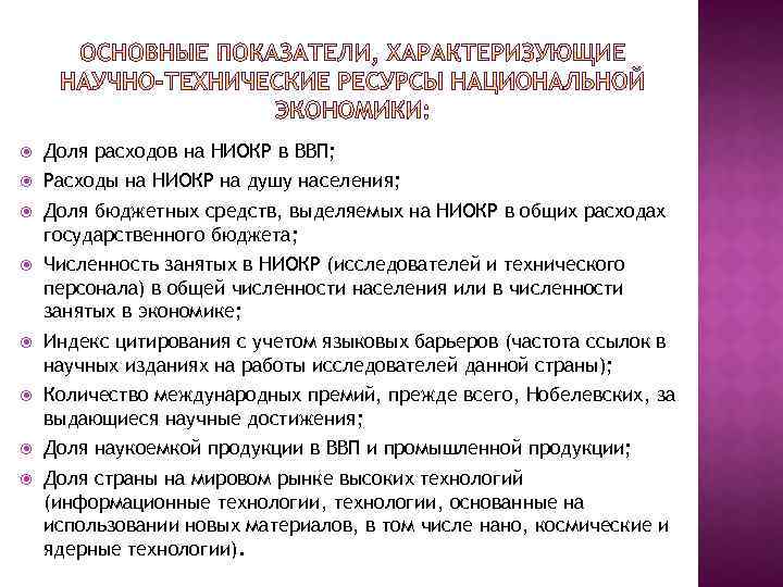  Доля расходов на НИОКР в ВВП; Расходы на НИОКР на душу населения; Доля