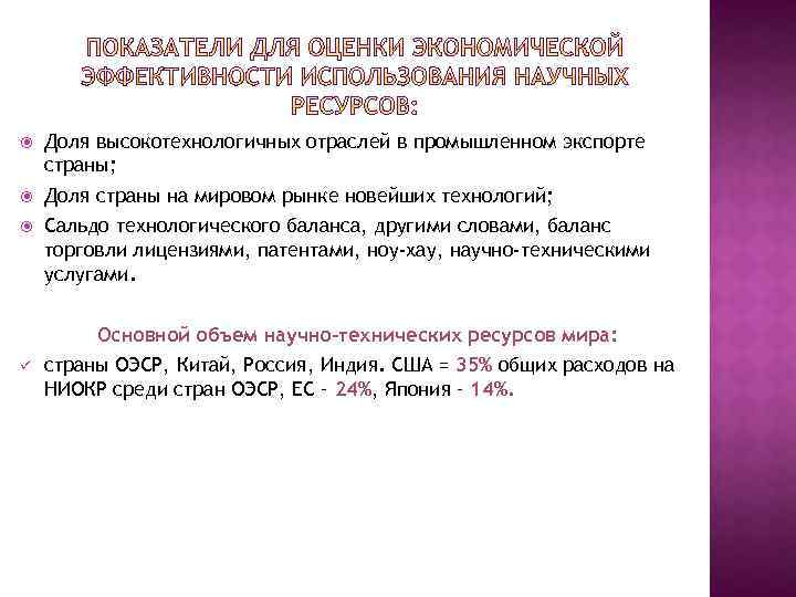  Доля высокотехнологичных отраслей в промышленном экспорте страны; Доля страны на мировом рынке новейших