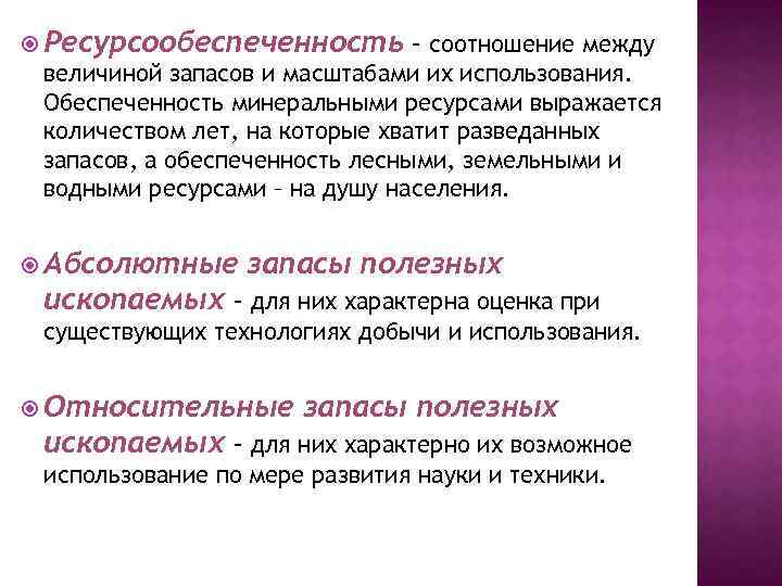 Ресурсообеспеченность вывод. Понятие ресурсообеспеченности. Соотношение между величиной запасов. Ресурсообеспеченность выражается в. Ресурсообеспеченность это соотношение между.