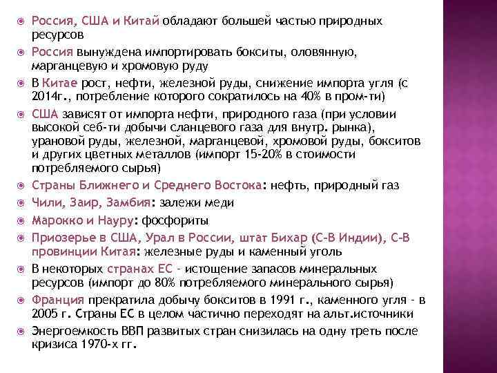  Россия, США и Китай обладают большей частью природных ресурсов Россия вынуждена импортировать бокситы,