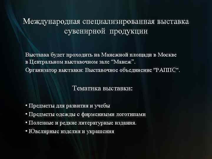 Международная специализированная выставка сувенирной продукции Выставка будет проходить на Манежной площади в Москве в