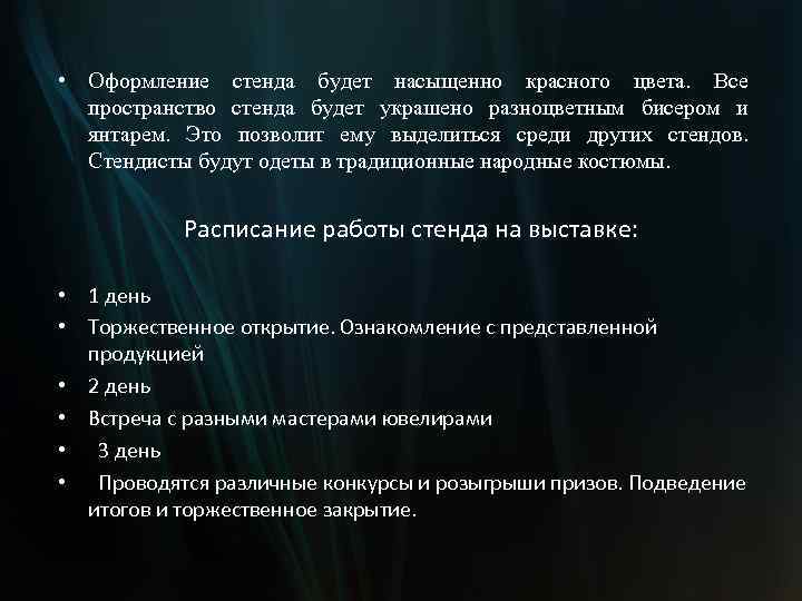  • Оформление стенда будет насыщенно красного цвета. Все пространство стенда будет украшено разноцветным