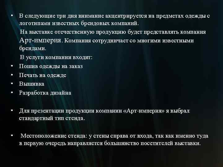  • В следующие три дня внимание акцентрируется на предметах одежды с логотипами известных