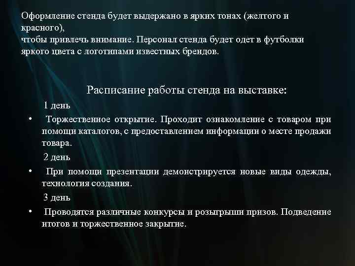 Оформление стенда будет выдержано в ярких тонах (желтого и красного), чтобы привлечь внимание. Персонал