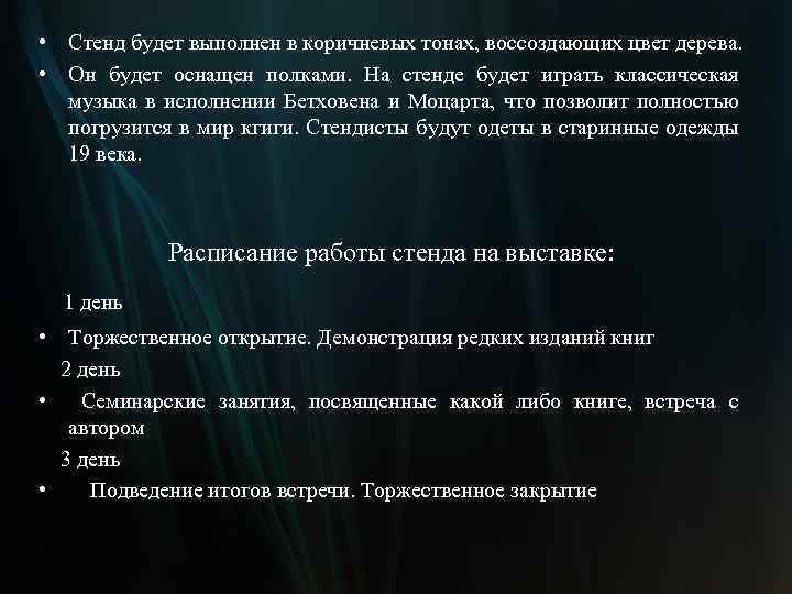  • Стенд будет выполнен в коричневых тонах, воссоздающих цвет дерева. • Он будет