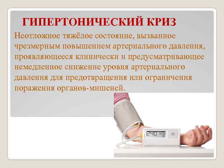  ГИПЕРТОНИЧЕСКИЙ КРИЗ Неотложное тяжёлое состояние, вызванное чрезмерным повышением артериального давления, проявляющееся клинически и