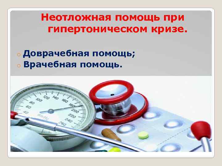 Неотложная помощь при гипертоническом кризе. Доврачебная помощь; o Врачебная помощь. o лл 
