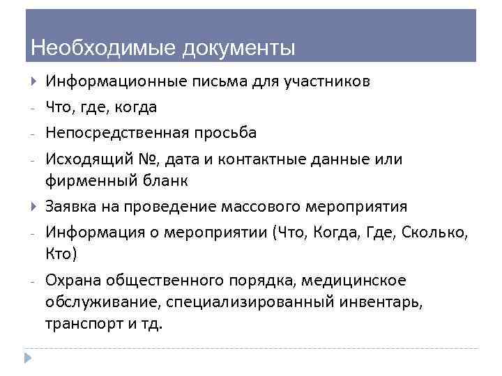 Необходимые документы - Информационные письма для участников Что, где, когда Непосредственная просьба Исходящий №,