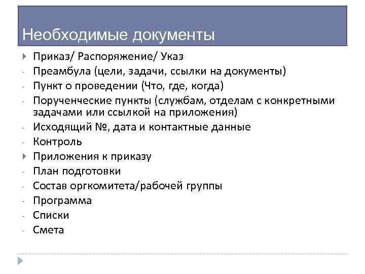 Необходимые документы - Приказ/ Распоряжение/ Указ Преамбула (цели, задачи, ссылки на документы) Пункт о