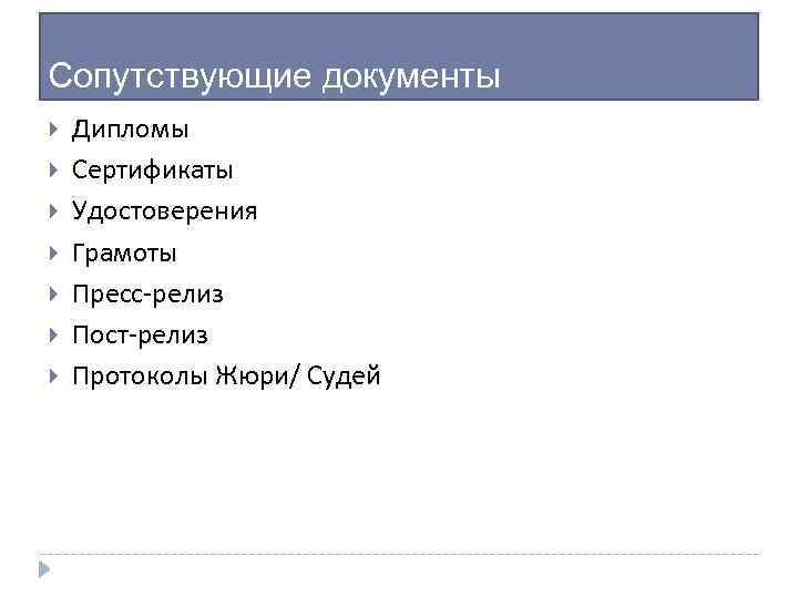 Сопутствующие документы Дипломы Сертификаты Удостоверения Грамоты Пресс-релиз Пост-релиз Протоколы Жюри/ Судей 