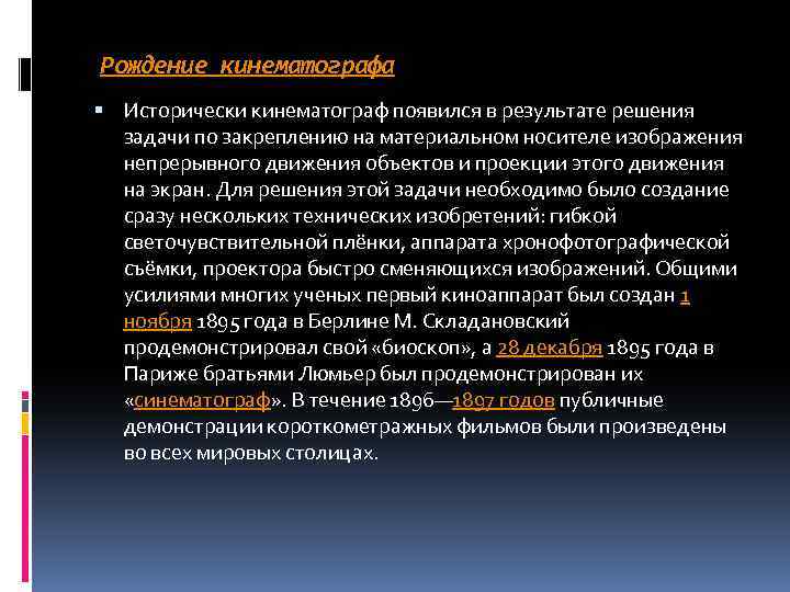  Рождение кинематографа Исторически кинематограф появился в результате решения задачи по закреплению на материальном