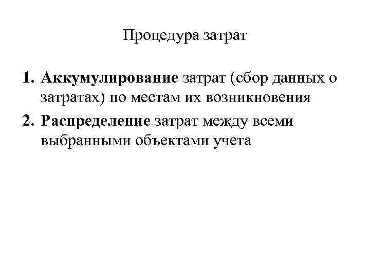 Процедура затрат 1. Аккумулирование затрат (сбор данных о затратах) по местам их возникновения 2.