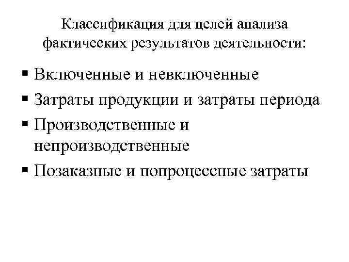 Классификация для целей анализа фактических результатов деятельности: § Включенные и невключенные § Затраты продукции