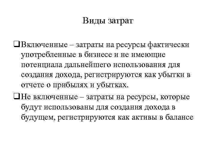 Виды затрат q Включенные – затраты на ресурсы фактически употребленные в бизнесе и не