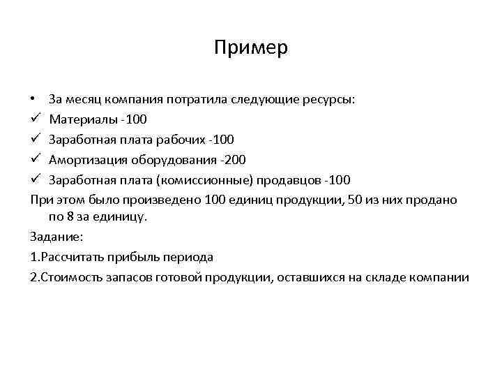 Пример • За месяц компания потратила следующие ресурсы: ü Материалы -100 ü Заработная плата