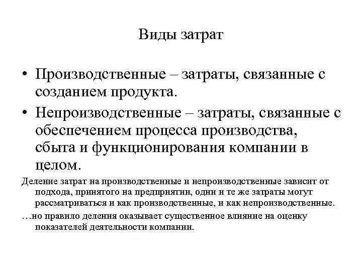 Виды затрат • Производственные – затраты, связанные с созданием продукта. • Непроизводственные – затраты,