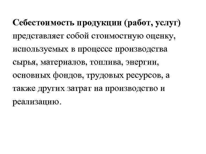 Себестоимость продукции (работ, услуг) представляет собой стоимостную оценку, используемых в процессе производства сырья, материалов,