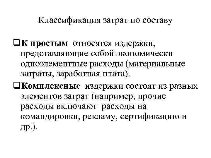 Классификация затрат по составу q. К простым относятся издержки, представляющие собой экономически одноэлементные расходы