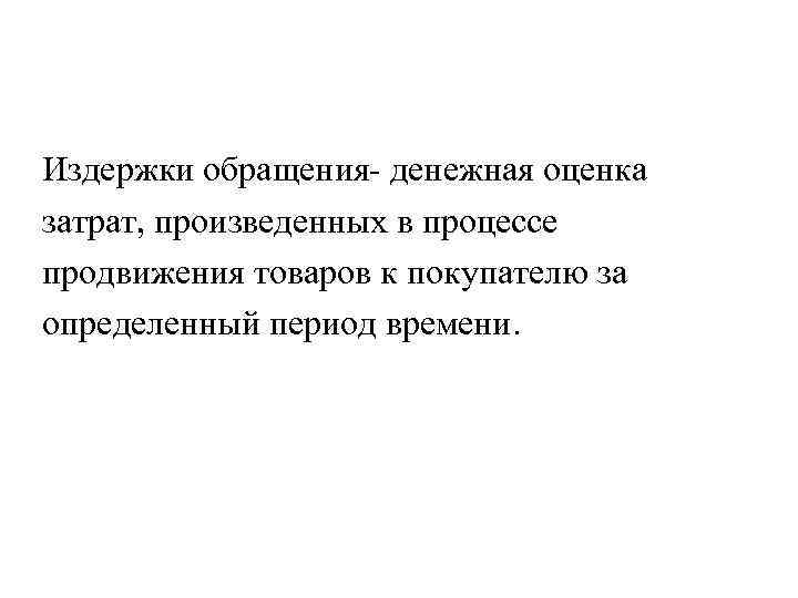 Издержки обращения- денежная оценка затрат, произведенных в процессе продвижения товаров к покупателю за определенный