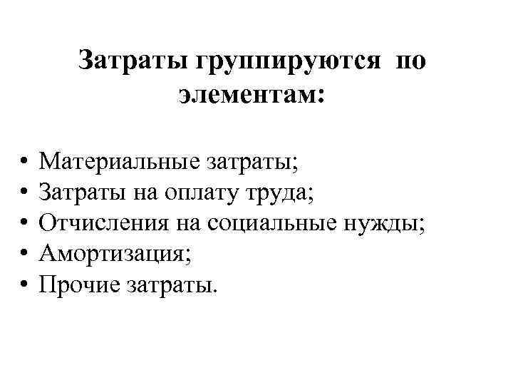 Затраты группируются по элементам: • • • Материальные затраты; Затраты на оплату труда; Отчисления