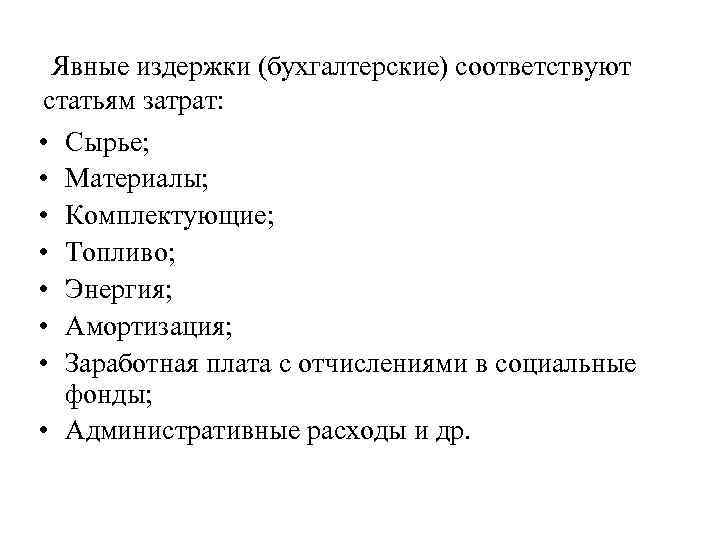 Явные издержки (бухгалтерские) соответствуют статьям затрат: • Сырье; • Материалы; • Комплектующие; • Топливо;