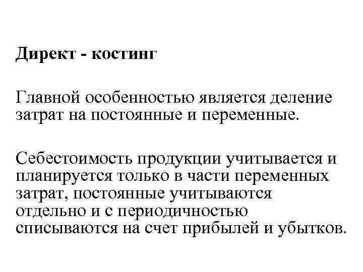 Директ - костинг Главной особенностью является деление затрат на постоянные и переменные. Себестоимость продукции