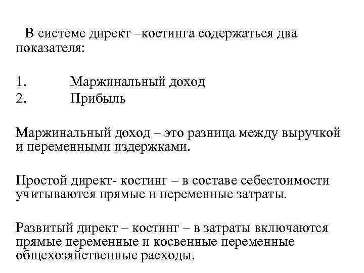 Списание директ костинг. Прибыль директ костинг. Директ костинг формула. Директ костинг маржинальный доход. Система директ Кост.