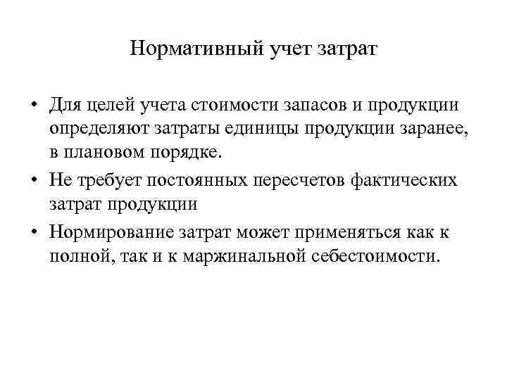 Нормативный учет затрат • Для целей учета стоимости запасов и продукции определяют затраты единицы