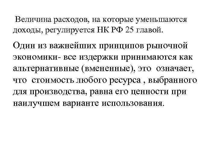 Величина расходов, на которые уменьшаются доходы, регулируется НК РФ 25 главой. Один из важнейших