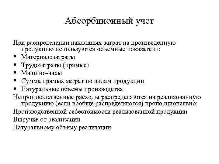 Абсорбционный учет При распределении накладных затрат на произведенную продукцию используются объемные показатели: § Материалозатраты