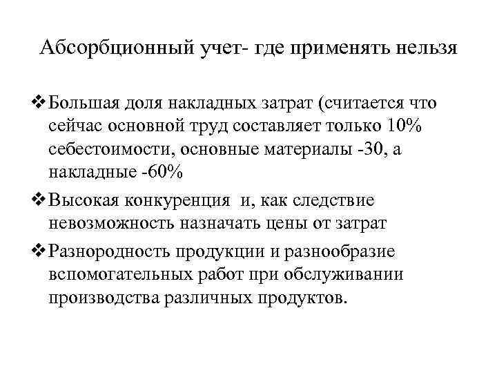 Абсорбционный учет- где применять нельзя v Большая доля накладных затрат (считается что сейчас основной